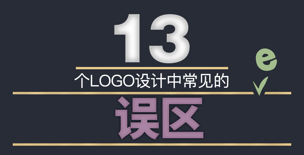 LOGO標志設計中這13個誤區千萬不能踩