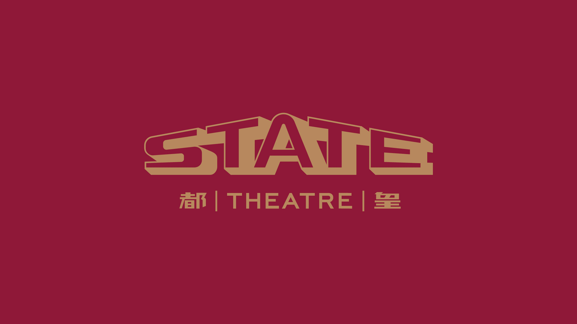 皇都戲院（State Theatre）發布全新復刻標志